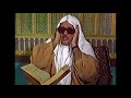 سورة المائدة 20 32 تلاوة مرئية للشيخ عبدالباسط الكويت فترة الثمانينيات