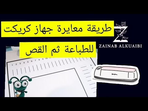 طريقة معايرة جهاز كريكت للطباعة ثم القص ة  كريكت بالعربي   كريكت