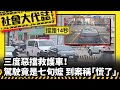 《社會大代誌》三度惡擋救護車！駕駛竟是七旬嬤 到案稱「慌了」