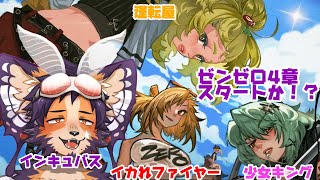 【#ゼンレスゾーンゼロ 】初見！こんどこそ！4章突入か！？【舞パピとうや／インキュバスVtuber】