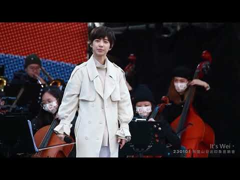 230101｜阿里山日出印象音樂會｜魏嘉瑩｜喜歡我吧