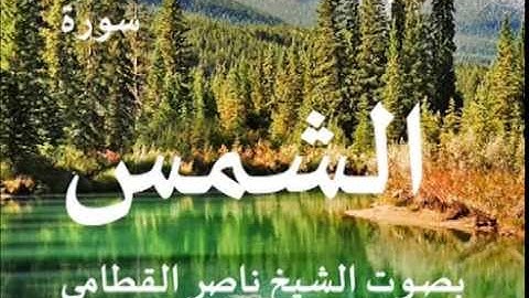 سورة الشمس بصوت الشيخ / ناصر القطامي 91