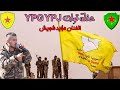 مؤيد شويش حفلة قوات YPG اني كردي YPG مو ارهابي دبكات زوري نار حماسي2022