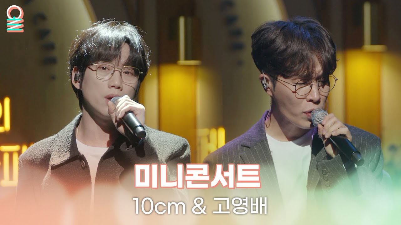 [ALLIVE] 10cm & 고영배 - 사랑은 은하수 다방에서 + 그라데이션 + 너를 보네 + 괜찮아 / 이석훈의 브런치 카페 / MBC 221231방송