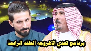 المهوال فاخر المياحي و المهوال سلام المالكي في برنامج تحدي الاهزوجه الحلقه الرابعه اصوات قويه