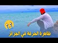 روبورطاج حول ظاهرة الحرقة في الجزائر Haraga 