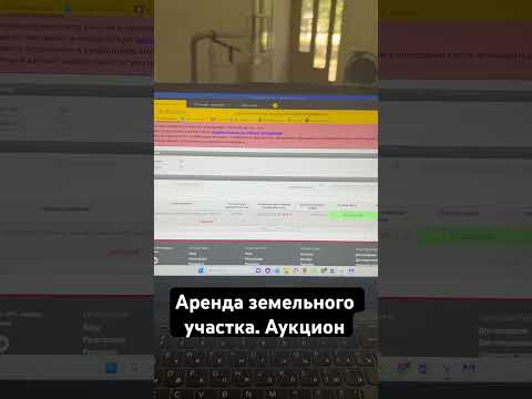 Аренда земельного участка. Аукцион