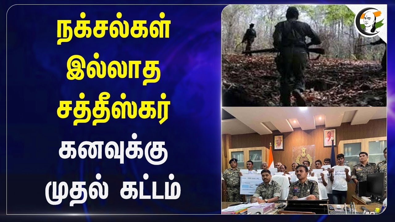 Naxalite இல்லாத Chhattisgarh கனவுக்கு முதல் கட்டம் | PM Modi | Amit Shah | BJP | Indian Government