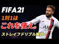 【FIFA21】1対1はこれを使え。ストレイフドリブル解説!