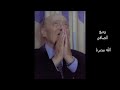 وديع الصافي الله بيدبرنا وما بيتركنا