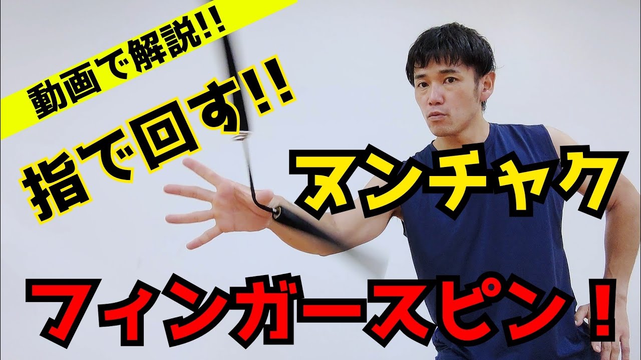 【ヌンチャク】動画で解説!!フィンガースピン