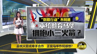 不看好巫火能合作   蔡细历: 火箭无法取代马华 | 八点最热报 11/08/2021