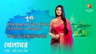 Video thumbnail of "Khelaghor (খেলাঘর) Serial (Star Jalsha) Title Song COVER (Female Version)-- |By AnKimStarhhh|"