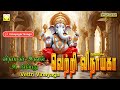 வெற்றி விநாயகா | விநாயகர் அகவல் அடங்கிய பாடல் தொகுப்பு | Vettri Vinayaga | Vinayagar Agaval &amp; Songs