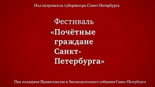 Конкурс "Петербург350". Награждение победителей.