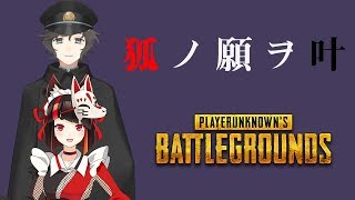 狐の願いを叶えるPUBG【DUO】
