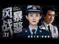 高分刑侦剧 风暴战警31 犯罪集团横行无忌逍遥法外 京城第一女刑警赵丽颖联手靳东 布下天罗地网 誓要将真凶诱捕归案 赵丽颖 靳东