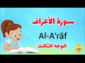 سورة الأعراف الوجه الثالث   