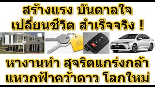 ทุกๆวันลูกเมียต้องกินใช้ เดินหน้า เช่ารถ เพียง2000 ใบขับขี่ สุภาพ มีขาประจำ เพิ่มพูน ได้เงินสดทุกวัน