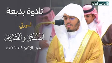 تلاوة بديعة لسورتي الضحى والقارعة ~للشيخ ياسر الدوسري | مغرب الأثنين ٩-١-١٤٤٦ هـ