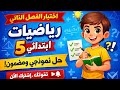 اختبار الفصل الثاني في الرياضيات الخامسة 5 ابتدائي شاهد الفيديو قبل الاختبار مع نموذج للتحميل