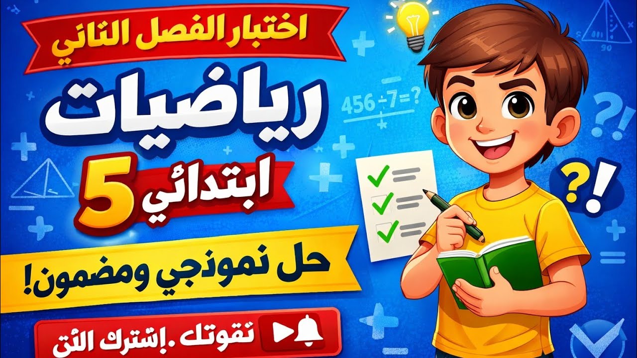 اختبار الفصل الثاني في الرياضيات  الخامسة 5 ابتدائي 💪📚 -شاهد الفيديو قبل الاختبار  مع نموذج للتحميل 