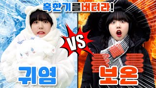 한겨울 추위는?! 귀여운게 최고야! vs 따뜻한게 최고야!