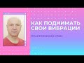 Как поднимать свои вибрации