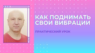 Как поднимать свои вибрации