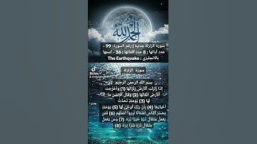 سورة الزلزلة بصوت الشيخ أحمد العجمي