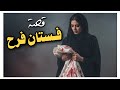 108 _ قصة فستان فرح!