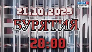 Россия 24. Бурятия ‖ Россия 24.  ‖ 21.10.2025 ‖ главныеновости ⁞⁞ 20:00