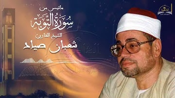 ماتيسر من سورة التوبة للشيخ شعبان صياد