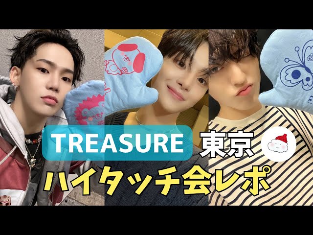 【TREASURE】東京ハイタッチ会レポ《どーちゃん》 - YouTube