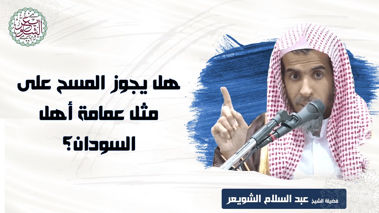 هل يجوز المسح على مثل العمامة أهل السودان؟ | الشيخ أ.د عبدالسلام الشويعر