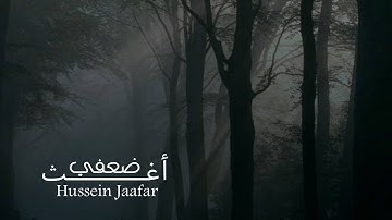 أغث ضعفي  |٢٠٢١| القارئ حسين جعفر| Hussein jaafar | Help me through my weaknees