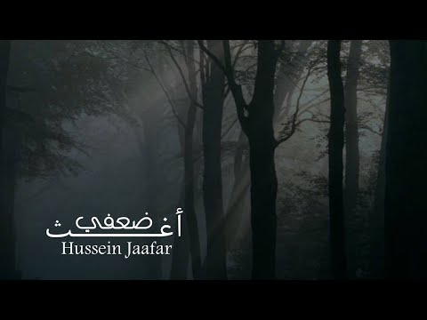 أغث ضعفي ٢٠٢١ القارئ حسين جعفر       