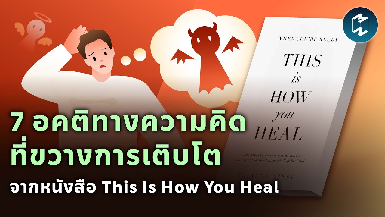 7 อคติทางความคิดที่ขวางการเติบโต จากหนังสือ This Is How You Heal