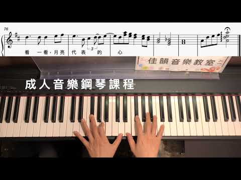 月亮代表我的心-The Moon ,My Heart ｜佳韻音樂教室#黃老師示範教學影片#屏東音樂教室#流行音樂課程#鋼琴課程#成人音樂課程#兒童鋼琴課程#鋼琴演奏#樂譜