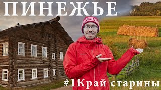 Съездил на Пинежье и попал в прошлое. Деревни как 200 лет назад! Архангельская область