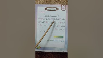 سوره الرحمان للصف الثاني ابتدائي