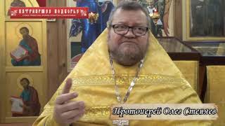 Протоиерей Олег Стеняев