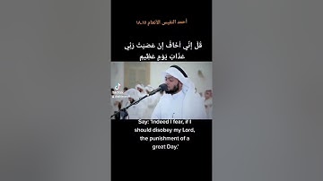 أحمد النفيس سورة الأنعام ١٥-١٨ Ahmed Al-Nofais Soorat Al-Ana'am 15-18