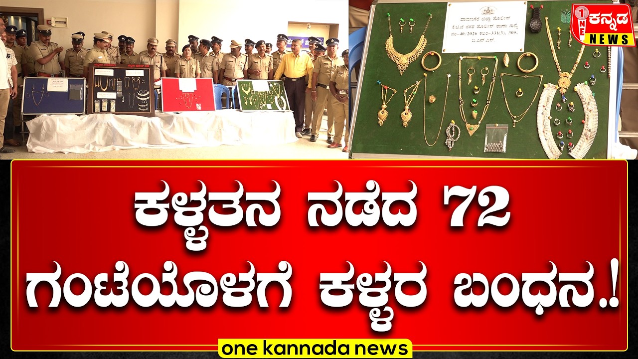 Davanagere | ಕಳ್ಳತನ ನಡೆದ 72 ಗಂಟೆಯೊಳಗೆ ಕಳ್ಳರ ಬಂಧನ…!