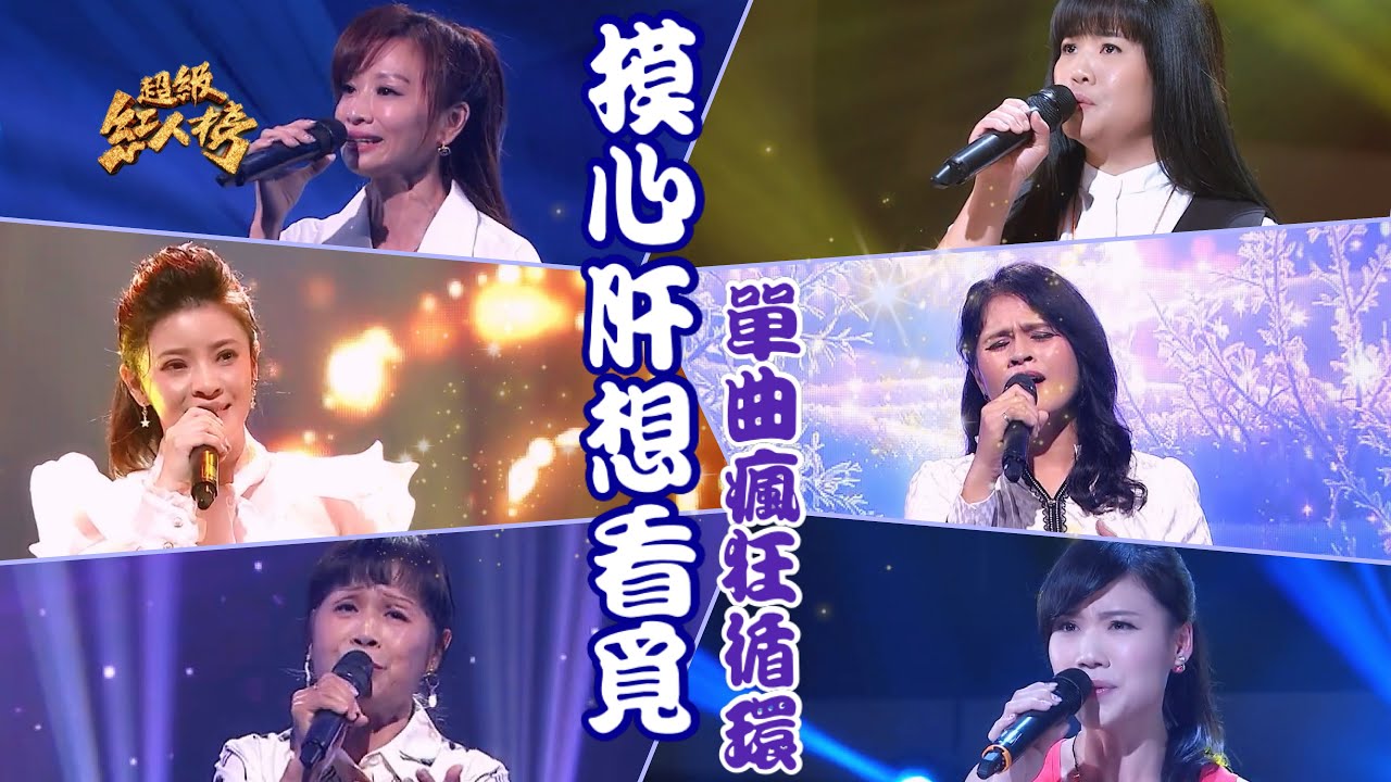 串燒單曲瘋狂循環《摸心肝想看覓》 Feat.戴梅君、翁玉芳、謝佳純、施采琳、古媛嬪、洪仕曦｜超級紅人榜