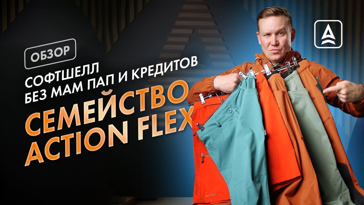 СЕМЕЙСТВО ACTION FLEX: В ЧЕМ ФИШКА?