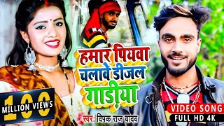 #HD_Video | हमार पियवा चलावे डीजल गाड़ीया | #Deepak Raj Yadav | Hamar Piyba Chalabe Dijal Gadiya