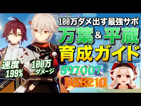 【原神】100万ダメ出す最強サポーター"万葉"＆速度199%な超火力"平蔵" 究極育成ガイド【ゆっくり実況】