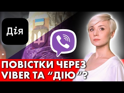 МОБІЛІЗАЦІЯ! ПОВІСТКИ ПРИСИЛАТИМУТЬ ЧЕРЕЗ VIBER ТА “ДІЮ“? ПОКАРАННЯ ДЛЯ ТИХ ХТО ВІДКОСИВ!