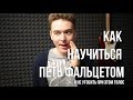 Фальцет - как научиться петь фальцетом и не угробить при этом голос.